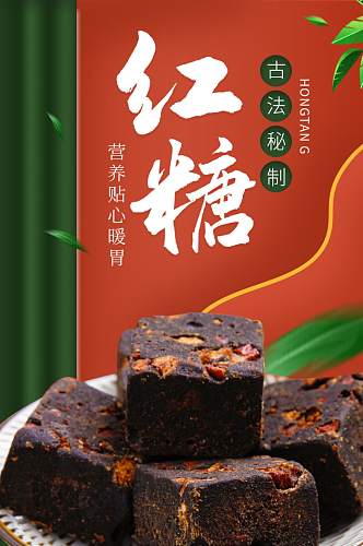 中国风红糖食品详情模板