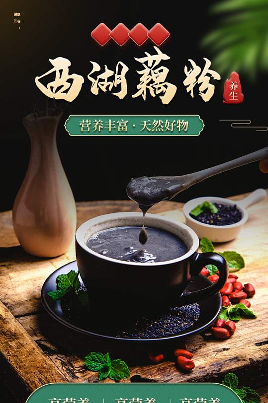 中国风绿色营养品代餐粉藕粉详情页模板