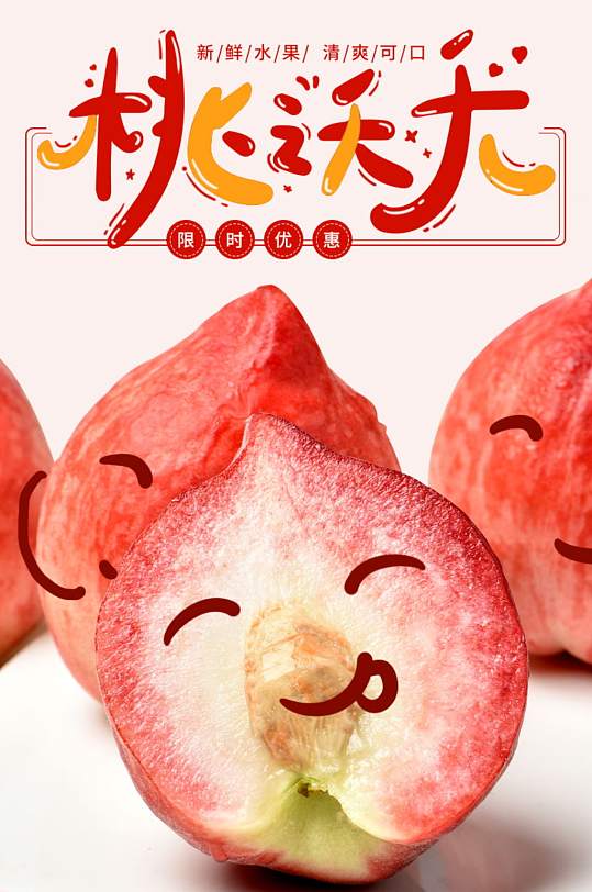 食品蔬菜水果类桃子水蜜桃详情页