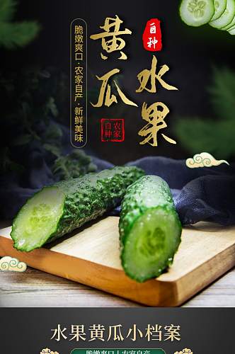简约中国风绿黄瓜蔬菜详情页