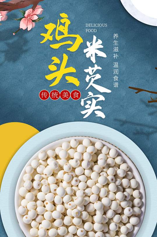 简约中国风食品促销鸡头米芡实详情页