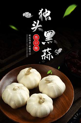 中国风食品紫皮厨房食材黑蒜详情页