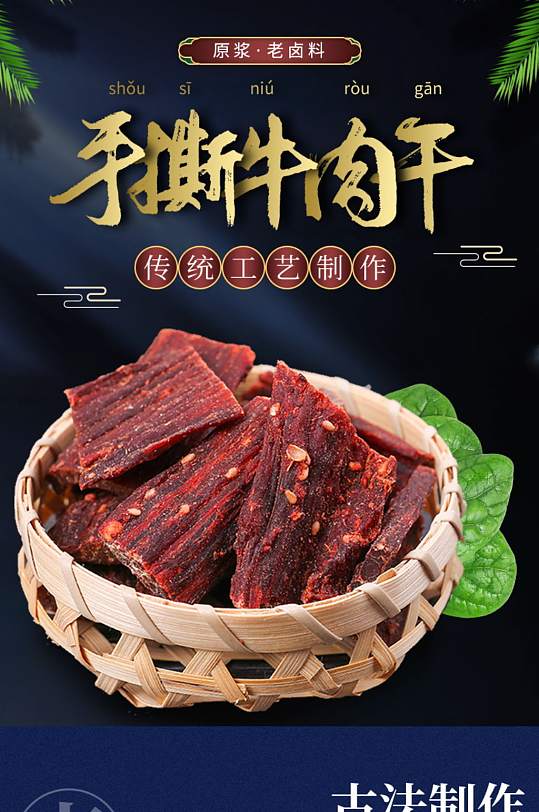 中国风手撕牛肉干详情页