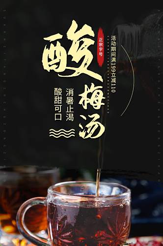 茶饮夏日饮品酸梅汤原料包详情页