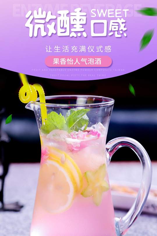 夏季饮品水果味气泡酒详情页
