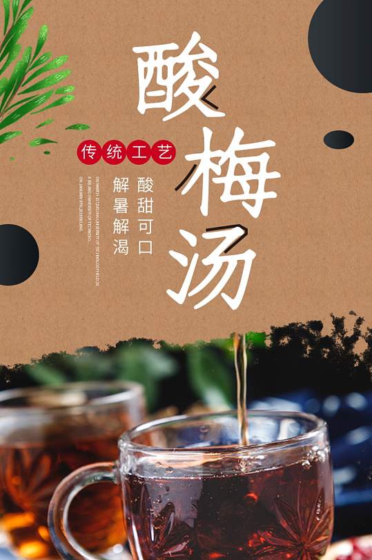 夏季饮品酸梅汤原料包详情页