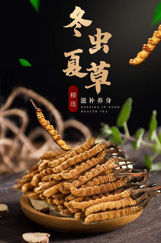 淘宝冬虫夏草详情页