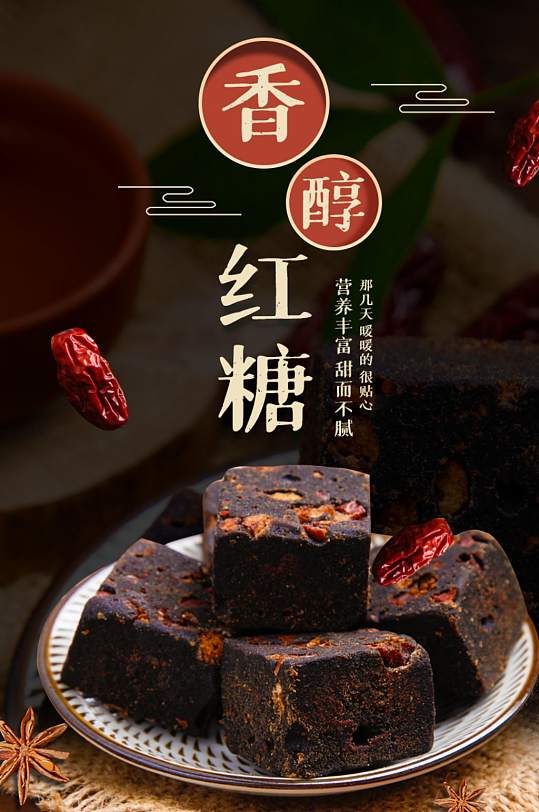 天猫中国风红糖食品详情页