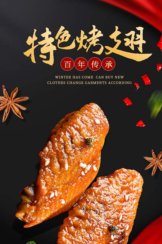 天猫中国风美食烤鸡翅详情
