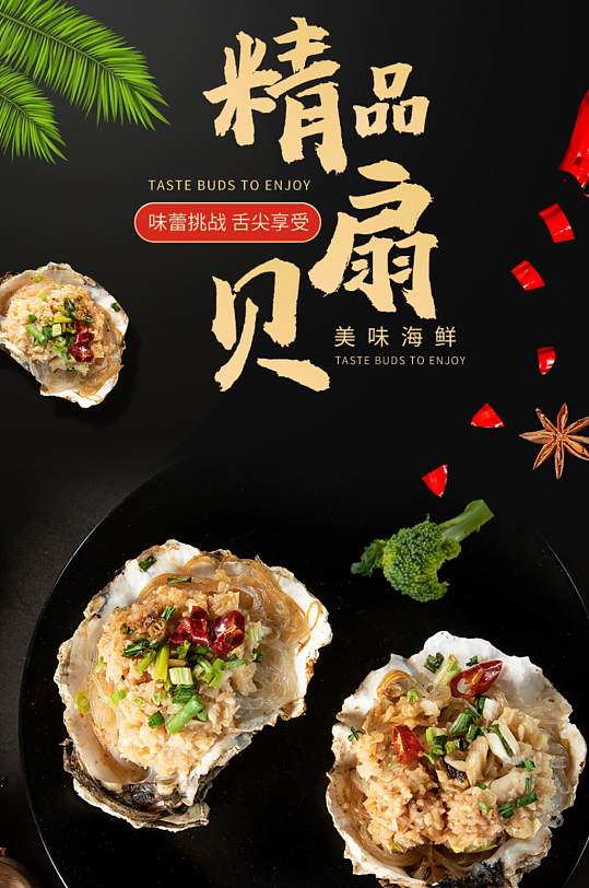 海鲜美食扇贝详情页