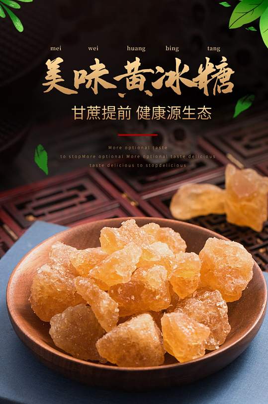 天猫特产小吃冰糖详情页描述