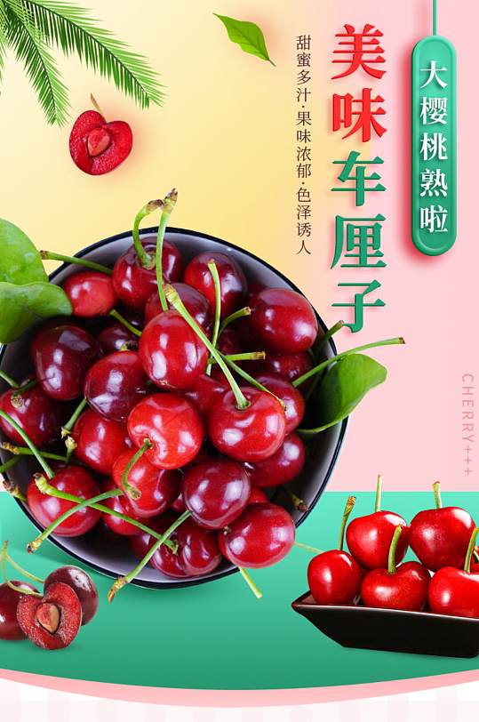 天猫甜美风格樱桃车厘子详情页