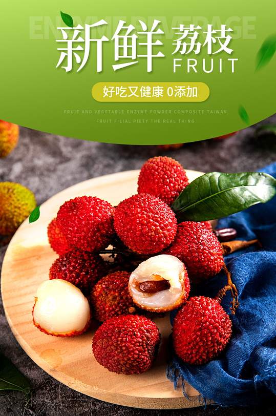 妃子笑荔枝详情模板蔬菜水果生鲜荔枝红毛丹详情页立即下载多汁荔枝