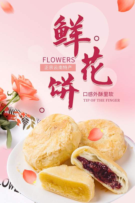 简约风云南特产鲜花饼详情页