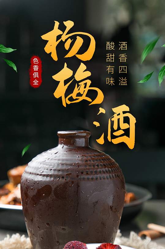 天猫食品饮料杨梅酒详情描述