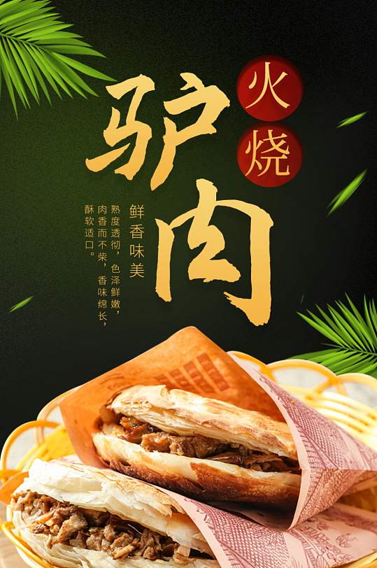 天猫驴肉火烧美食详情页