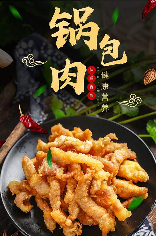 天猫黑色中国风美食锅包肉详情页-众图网