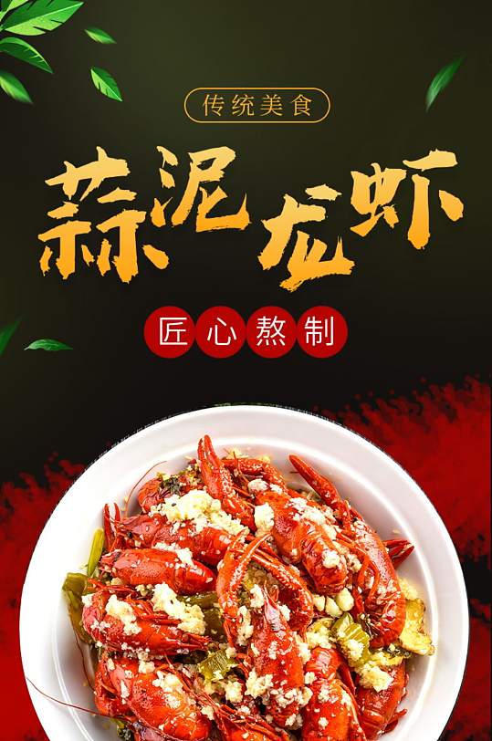 天猫黑色简约蒜泥龙虾详情页-众图网