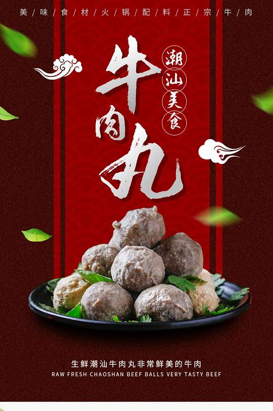 牛肉丸美食火锅配料详情页