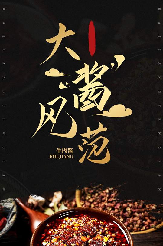 复古风牛肉酱配料食品美食详情页-众图网