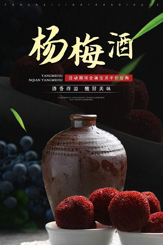 天猫复古风饮品杨梅酒详情页模板-众图网