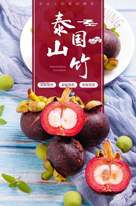 淘宝清新简约水果泰国进口山竹详情页