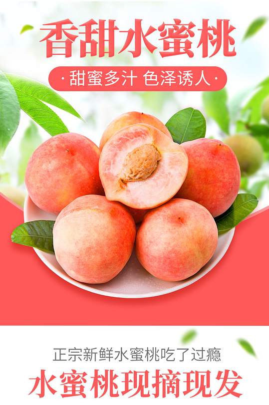 蔬菜水果类桃子水蜜桃水果详情页