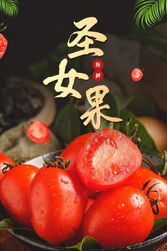 蔬菜水果西红柿圣女果详情页背景促销