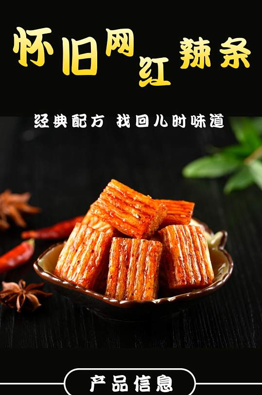 辣条食品美食详情页-众图网