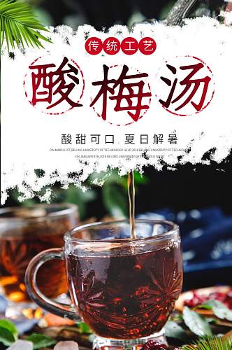 中国风夏日饮品酸梅汤原料包详情页