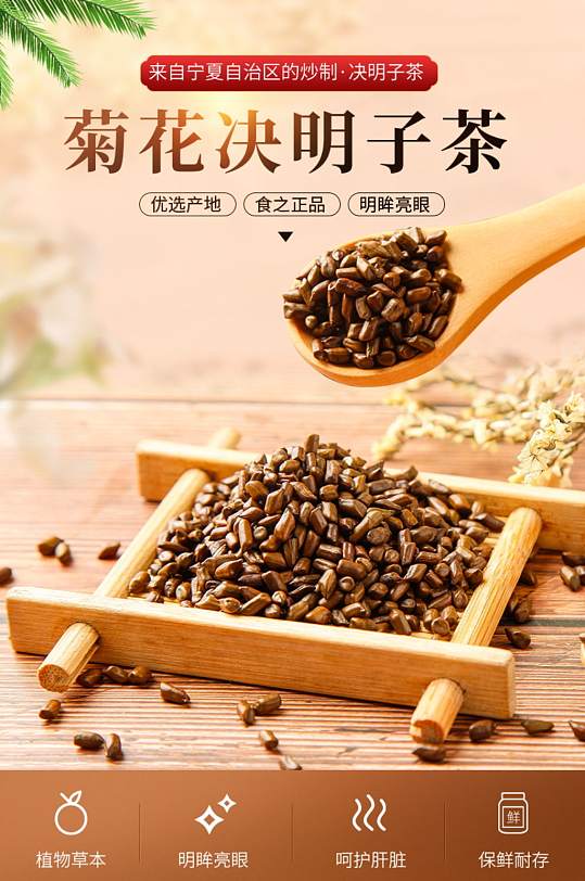 决明子茶详情页小清新风格菊花