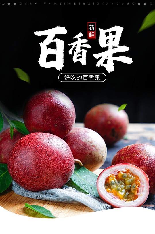 百香果果蜜果茶果饮详情页热带水果