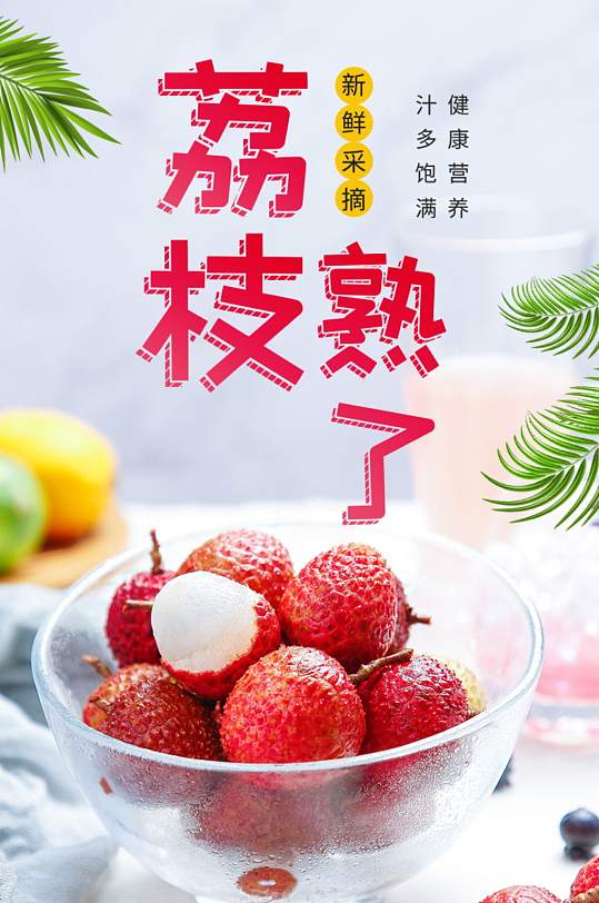 简约清新水果食品荔枝详情描述
