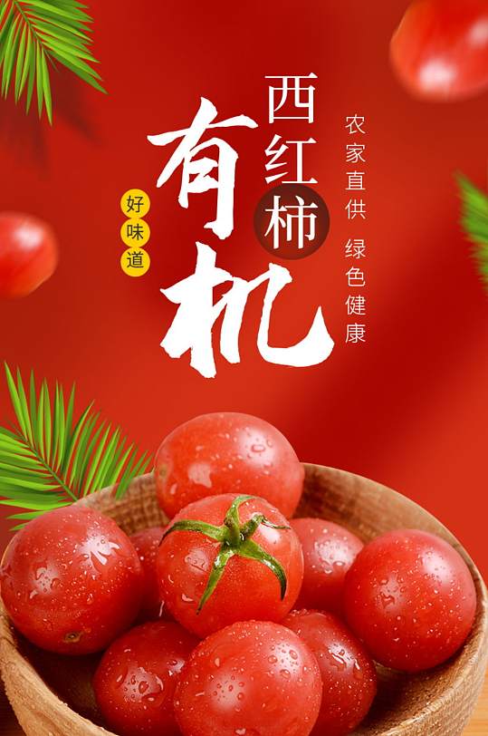 红色大气水果番茄圣女果西红柿详情页