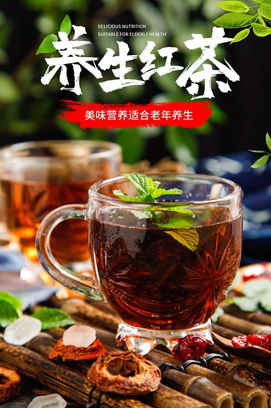 美味养生红茶详情页