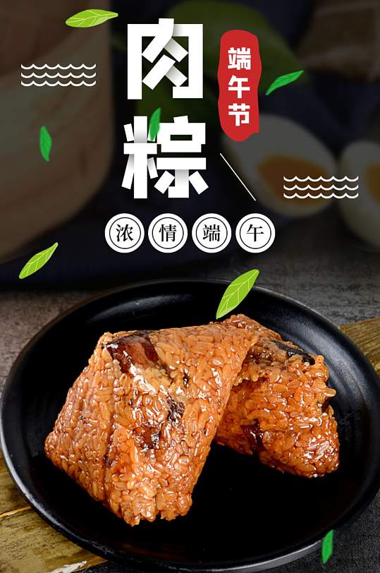 肉粽美食端午节快乐详情页