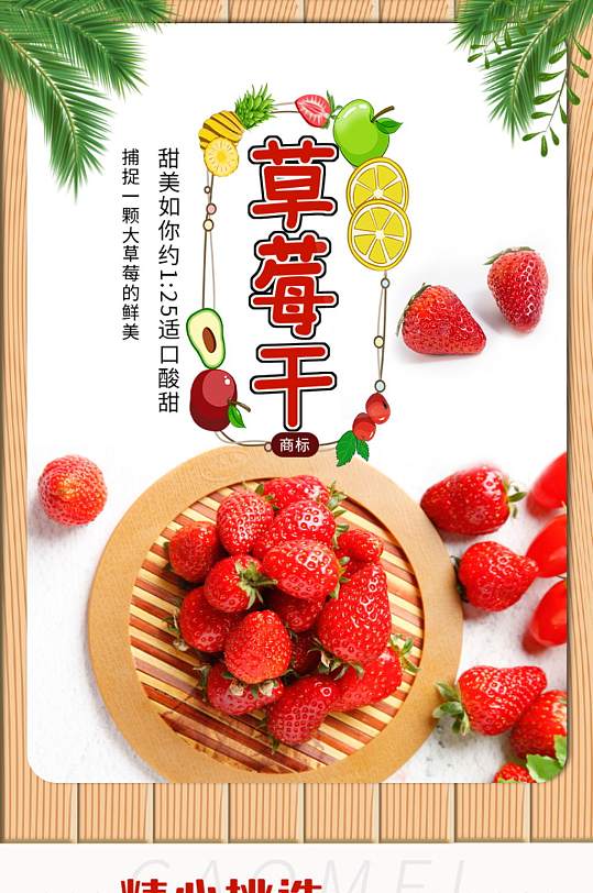 酸甜草莓干夏季蔬菜水果电商详情页