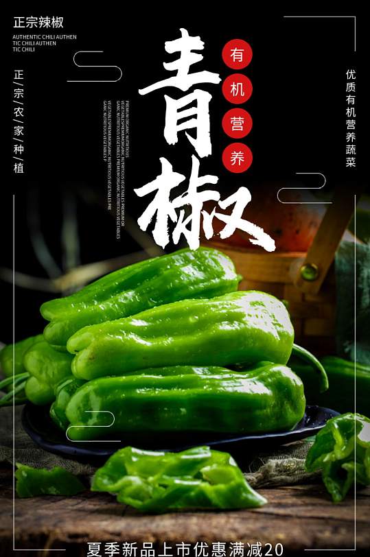 青椒食材配料有机蔬菜详情页