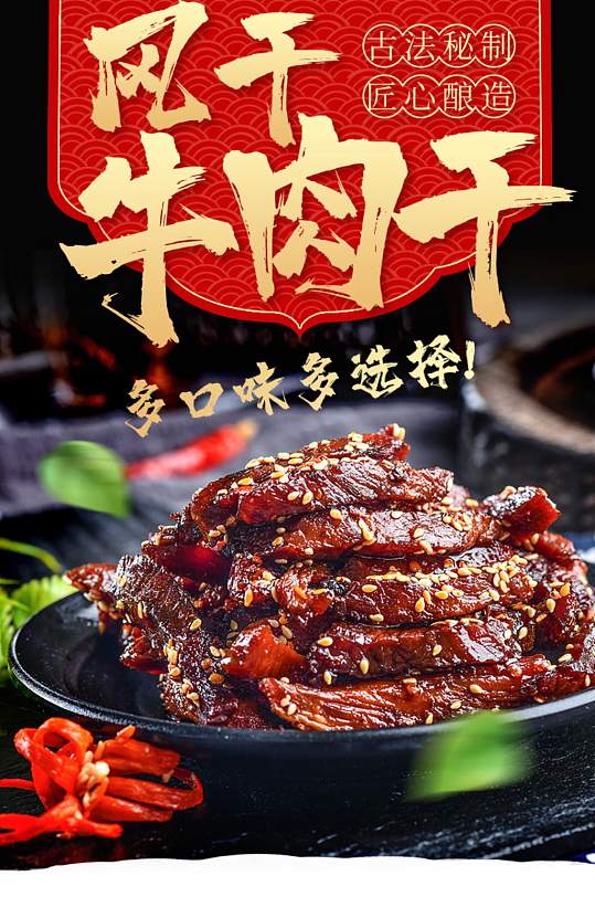 风干牛肉干详情页