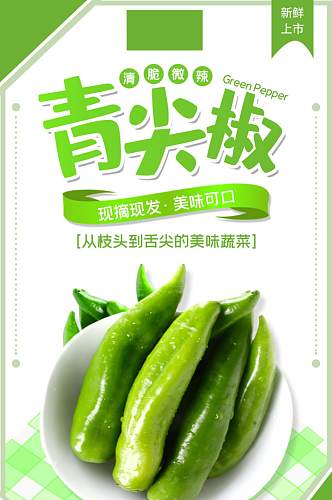 水果蔬菜青尖椒辣椒西瓜芒果详情页