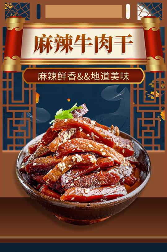 麻辣牛肉干肉脯食品零食详情页