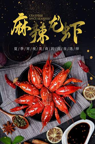 麻辣龙虾夏季美食详情页