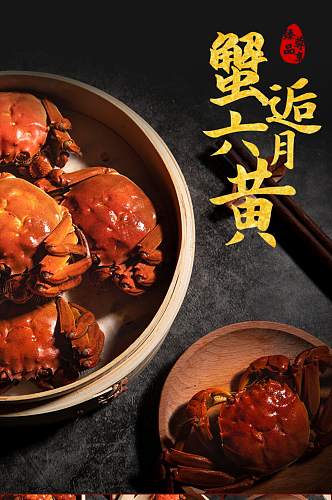 中国风食品茶饮美食大闸蟹详情页