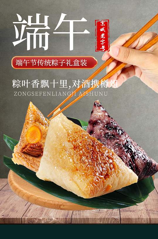端午节粽子食品礼盒详情页