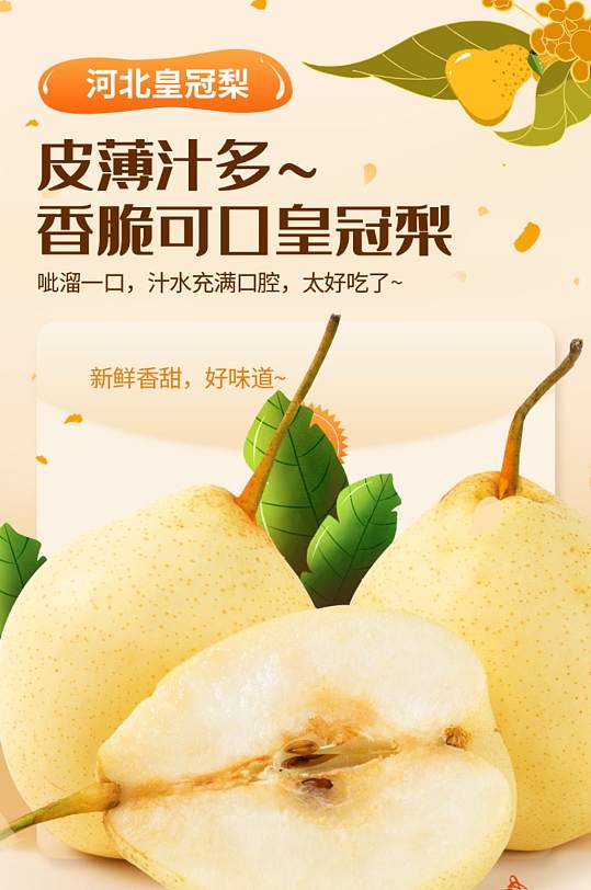 生鲜食品水果皇冠梨详情页