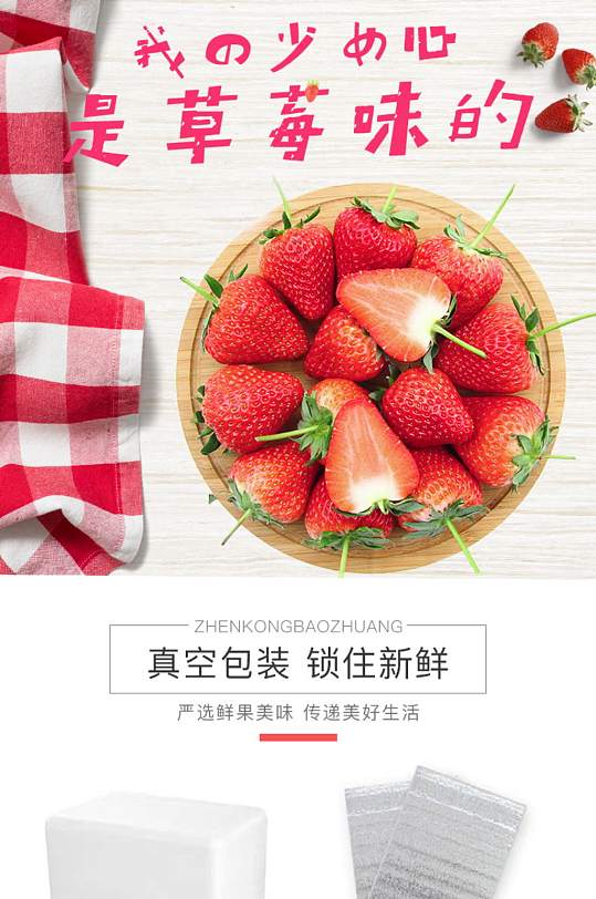 生鲜水果新品上市草莓电商详情页