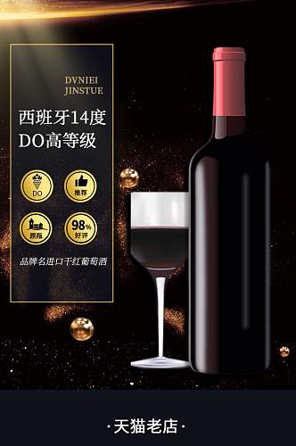 大气干红葡萄酒红酒详情页