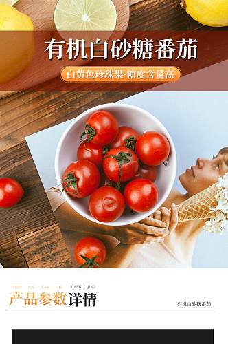 番茄西红柿水果园艺类详情页