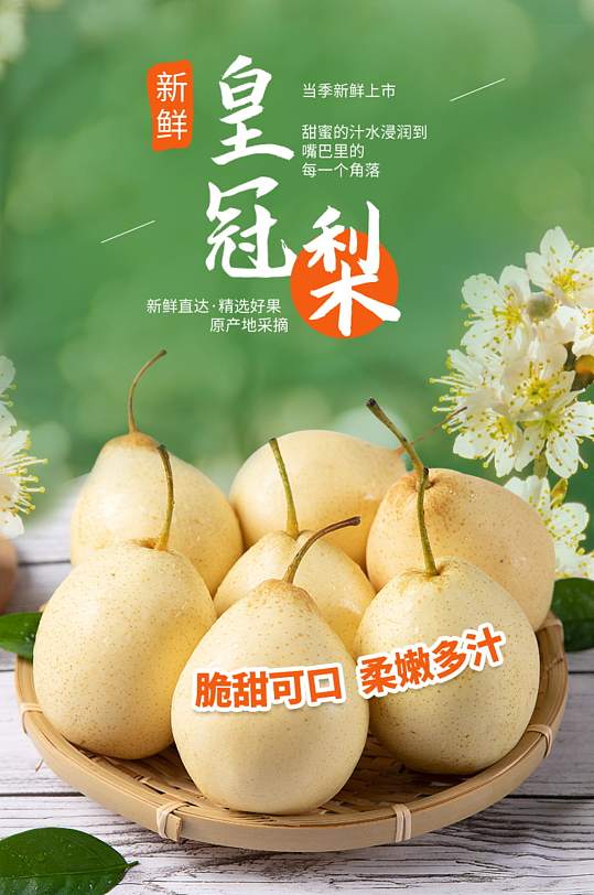 电商冰糖雪梨皇冠梨水果详情页-众图网