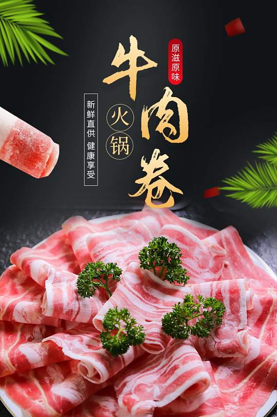电商火锅料理雪花牛肉卷美食详情页-众图网